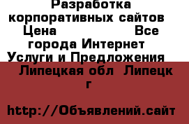 Разработка корпоративных сайтов › Цена ­ 5000-10000 - Все города Интернет » Услуги и Предложения   . Липецкая обл.,Липецк г.